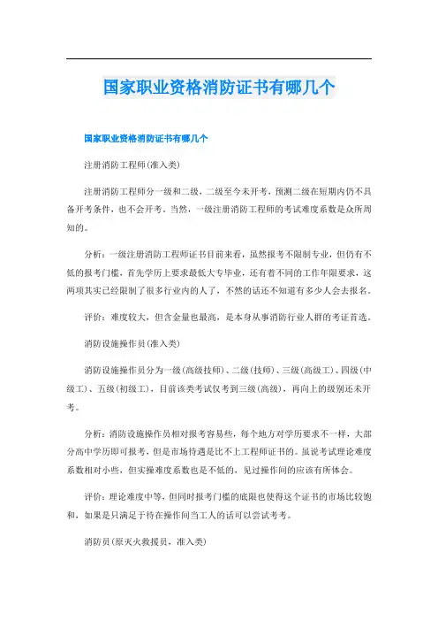 国家职业资格消防证书有哪几个