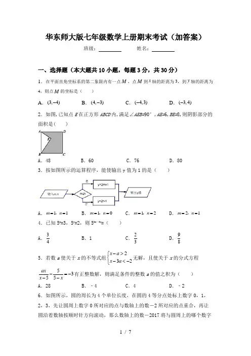华东师大版七年级数学上册期末考试(加答案)