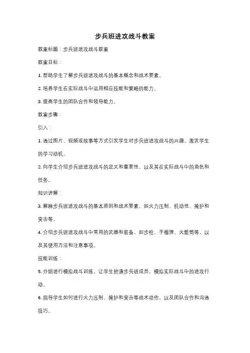 步兵班进攻战斗教案