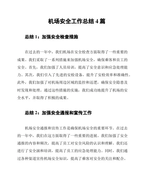 机场安全工作总结4篇