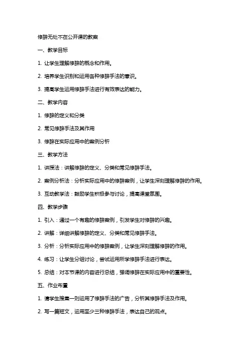 修辞无处不在公开课的教案