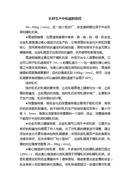 长材生产中轧辊的选择