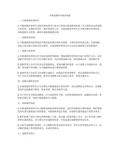 乡镇道路管养规章制度