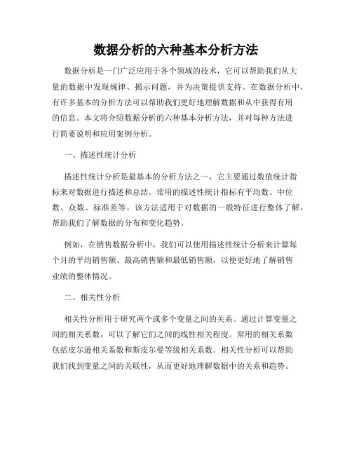 数据分析的六种基本分析方法