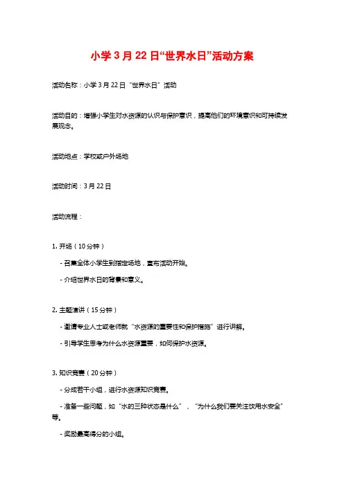 小学3月22日“世界水日”活动方案