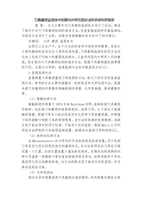 刀具磨损监测技术的国内外研究现状浅析获奖科研报告