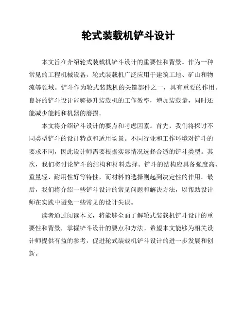 轮式装载机铲斗设计