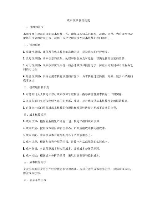 成本核算 管理制度