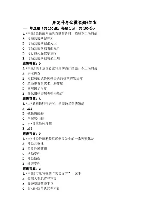 康复科考试模拟题+答案