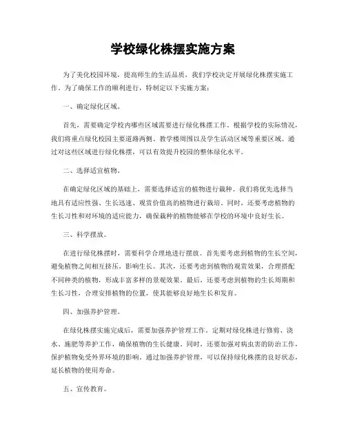 学校绿化株摆实施方案