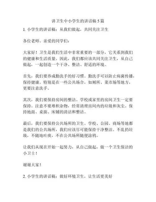 讲卫生中小学生的讲话稿5篇