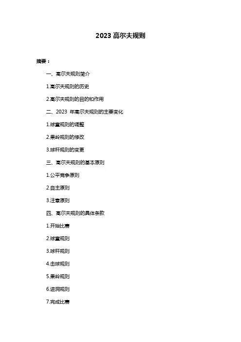 2023高尔夫规则