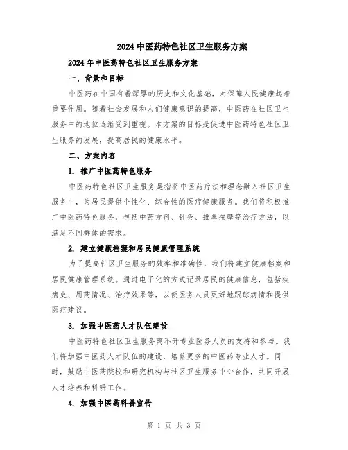 2024中医药特色社区卫生服务方案