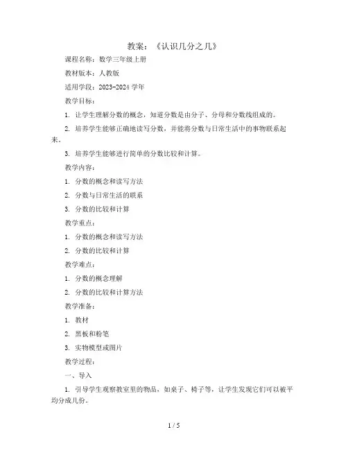 《认识几分之几》(教案)2023-2024学年数学三年级上册 人教版