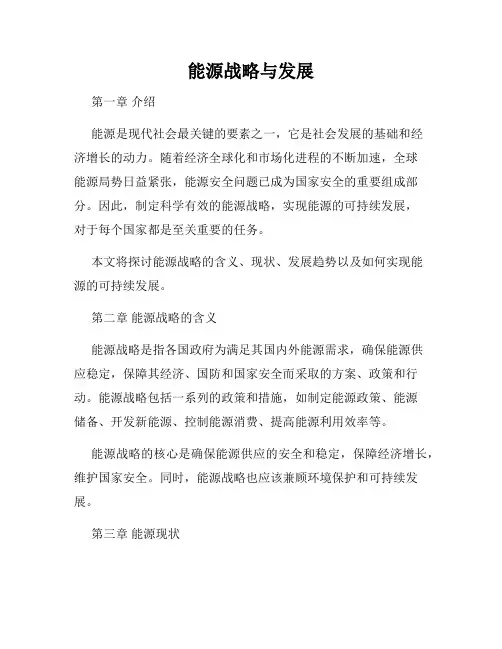 能源战略与发展