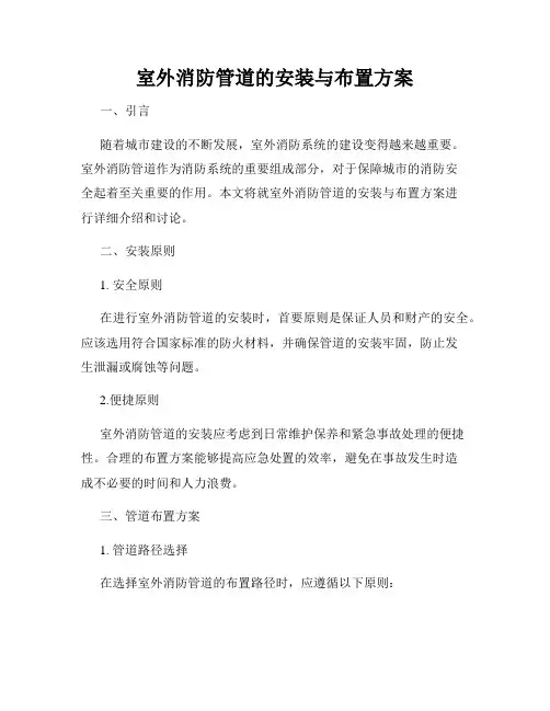 室外消防管道的安装与布置方案