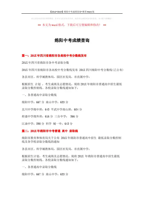 【2018-2019】绵阳中考成绩查询-推荐word版 (4页)