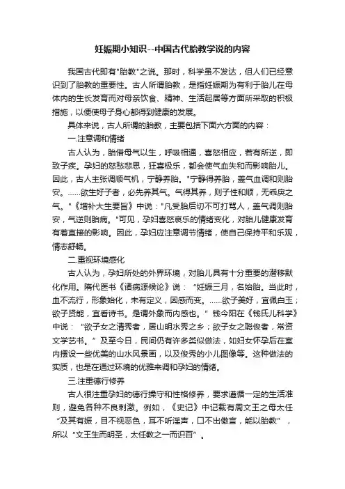 妊娠期小知识--中国古代胎教学说的内容