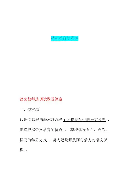 【精选教育】 语文教师选调试题及答案