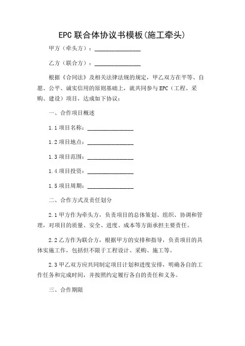 EPC联合体协议书模板(施工牵头)