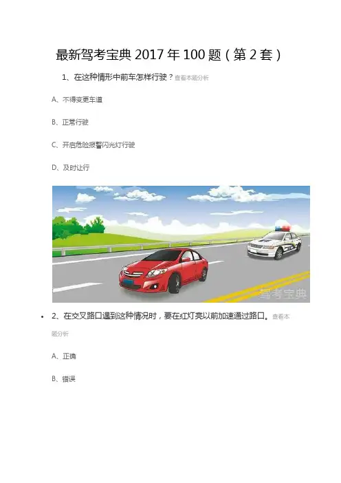 最新驾考宝典2017年100题-第2套