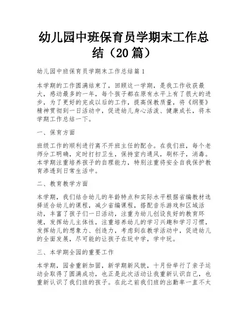 幼儿园中班保育员学期末工作总结(20篇)