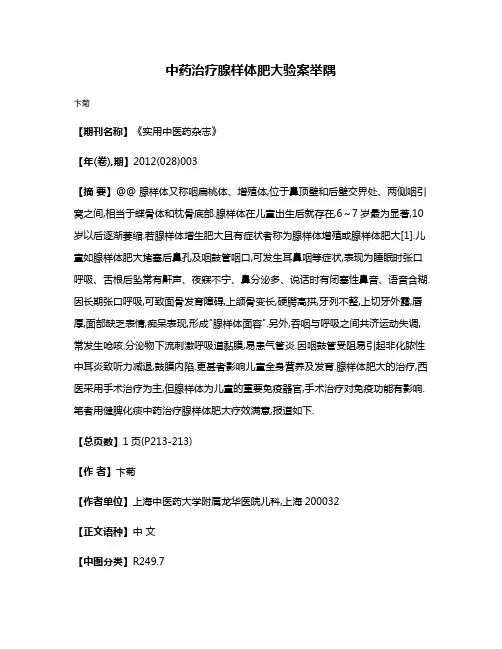 中药治疗腺样体肥大验案举隅