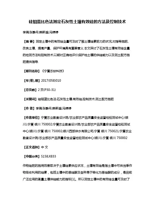 硅钼蓝比色法测定石灰性土壤有效硅的方法及控制技术