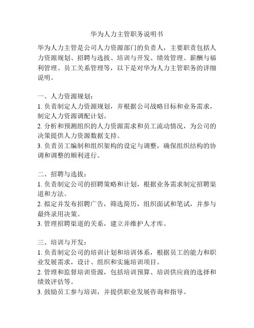华为人力主管职务说明书
