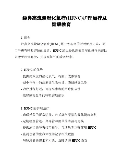 经鼻高流量湿化氧疗(HFNC)护理治疗及健康教育
