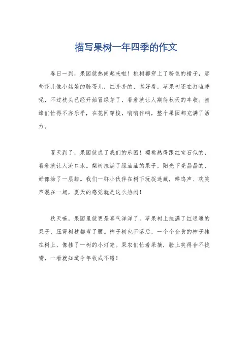 描写果树一年四季的作文