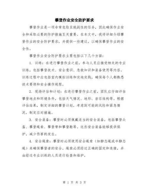 攀登作业安全防护要求