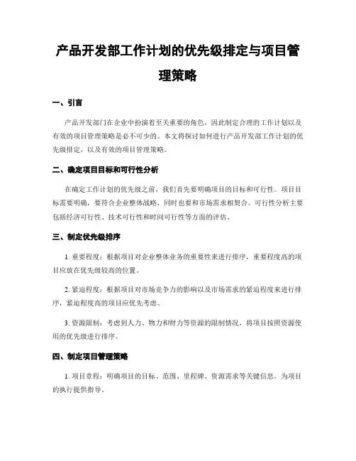 产品开发部工作计划的优先级排定与项目管理策略