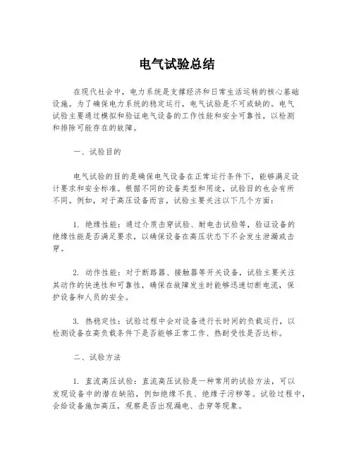电气试验总结
