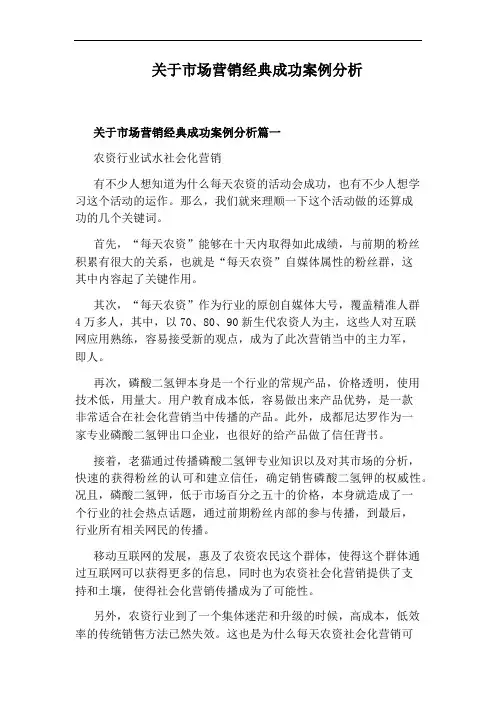关于市场营销经典成功案例分析