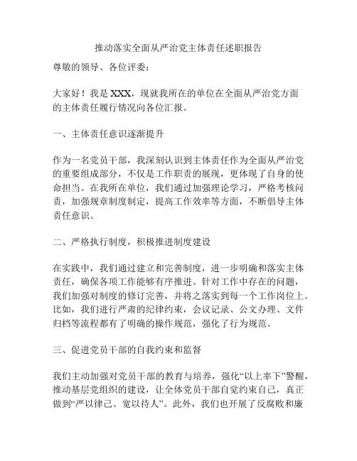 推动落实全面从严治党主体责任述职报告
