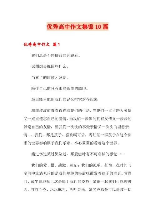 优秀高中作文集锦10篇【精选】