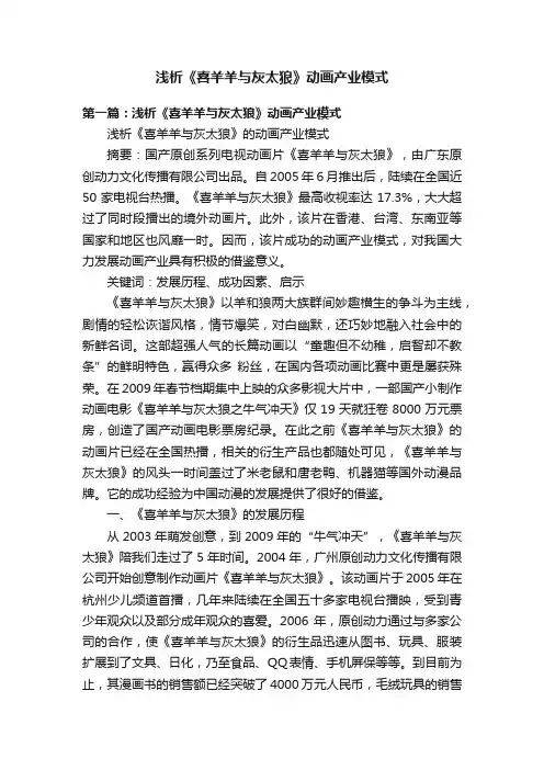 浅析《喜羊羊与灰太狼》动画产业模式