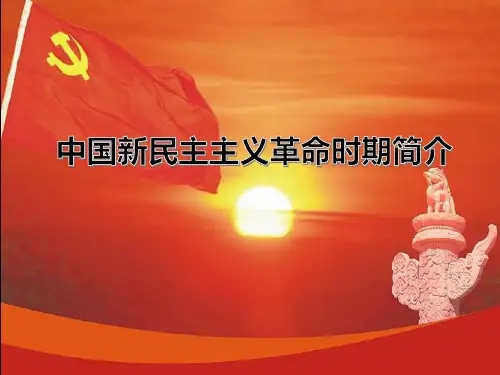 中国新民主主义革命时期简介ppt