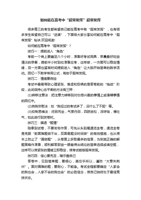 如何能在高考中“超常发挥”超常发挥