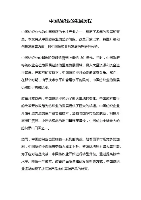 中国纺织业的发展历程