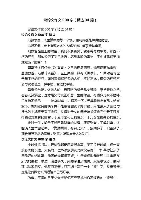 议论文作文500字（精选34篇）