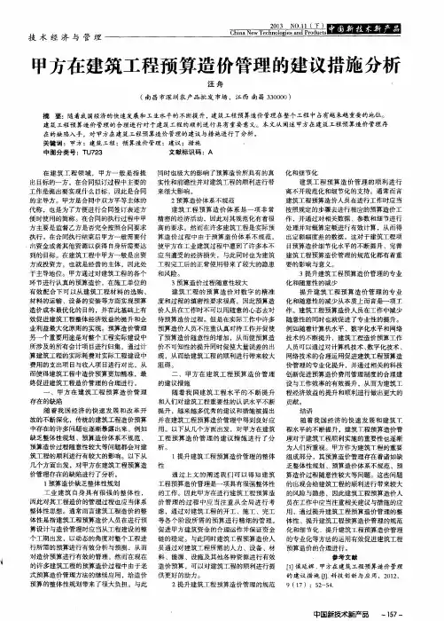 甲方在建筑工程预算造价管理的建议措施分析