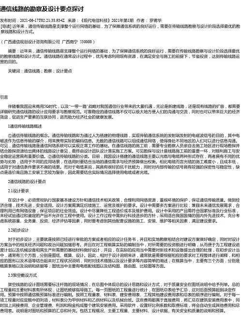 通信线路的勘察及设计要点探讨