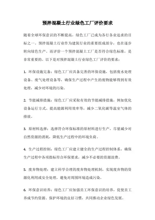 预拌混凝土行业绿色工厂评价要求