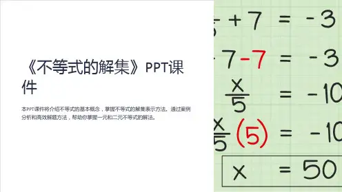 《不等式的解集》课件