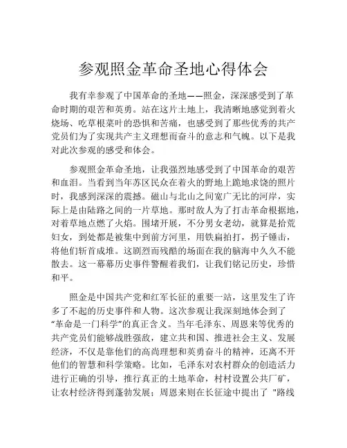 参观照金革命圣地心得体会