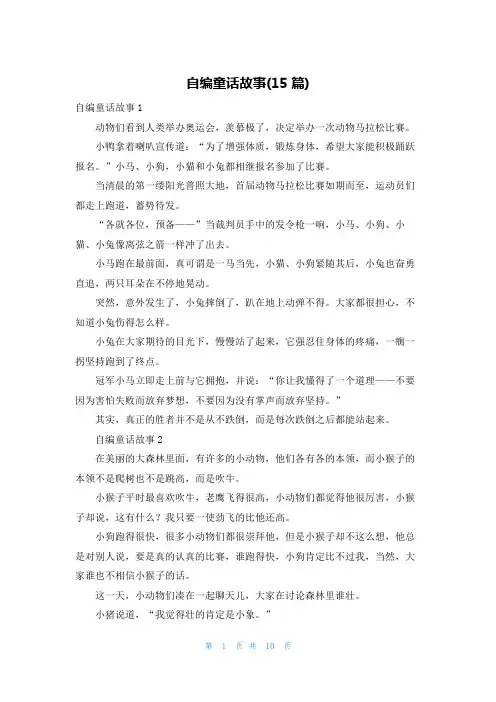 自编童话故事(15篇)