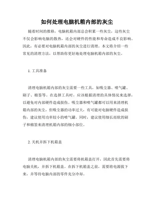 如何处理电脑机箱内部的灰尘