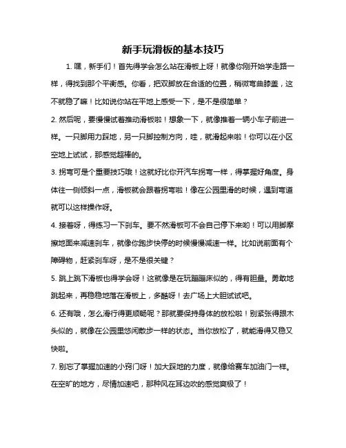 新手玩滑板的基本技巧